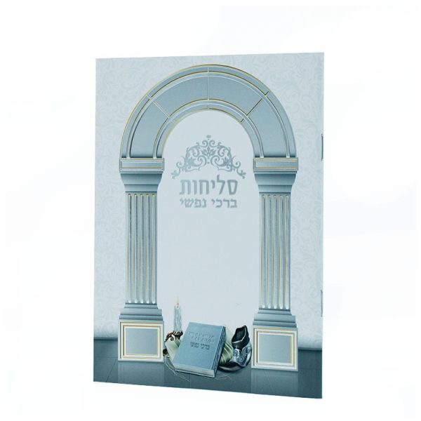 סדר סליחות - ברכי נפשי - דגם עיטורים