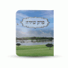 ספרון כיס פרק שירה