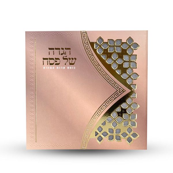הגדה של פסח