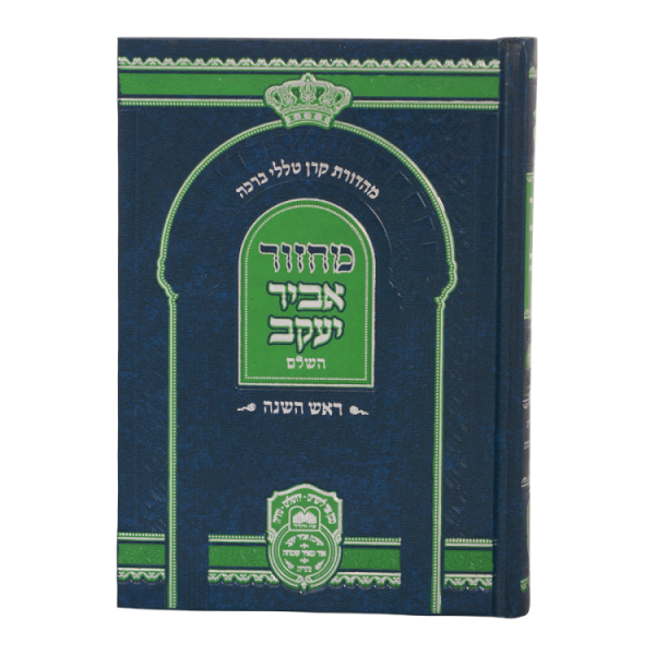 ⁦מחזור ראש השנה אביר יעקב ע"מ  / עוז והדר⁩ – תמונה ⁦2⁩