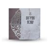זמירות שבת - דגם תחרה