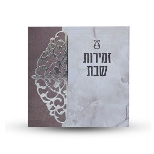 זמירות שבת - דגם תחרה