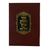טור שו"ע בשר בחלב  / עוז והדר