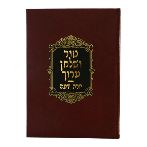 טור שו"ע בשר בחלב  / עוז והדר