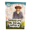 ניין פעסער און א צוזאג - מאירים יידיש 08  / עוז והדר