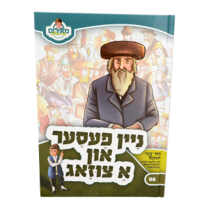 ניין פעסער און א צוזאג - מאירים יידיש 08  / עוז והדר