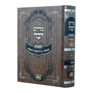 מדרש רבה המבואר בראשית ד (וישלח-ויחי)  / עוז והדר