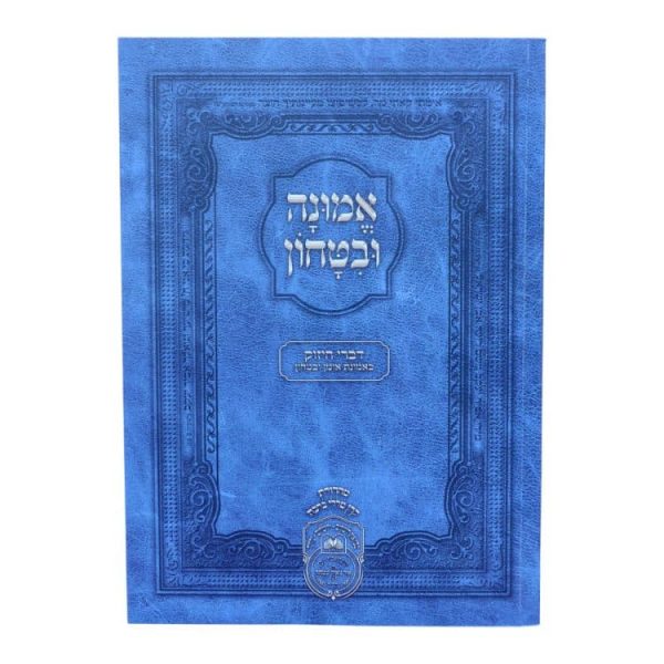 ⁦אמונה ובטחון גדול (24 ס"מ) כריכה רכה  / עוז והדר⁩ – תמונה ⁦2⁩