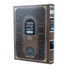 רמב"ם המבואר הפלאה - ערכים וחרמים  / עוז והדר