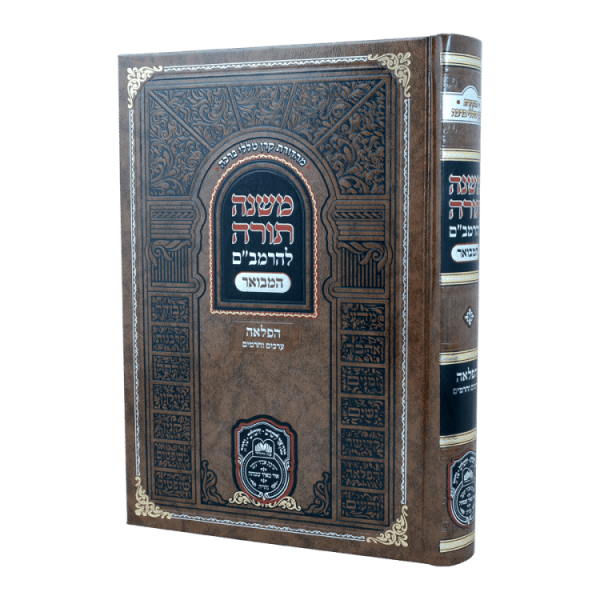 רמב"ם המבואר הפלאה - ערכים וחרמים  / עוז והדר