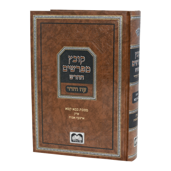 קובץ מפרשים החדש בבא קמא ארבעה אבות  / עוז והדר