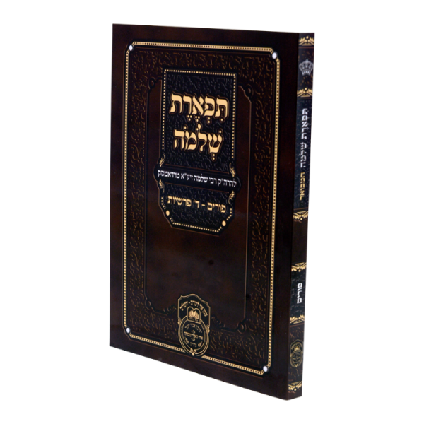 תפארת שלמה פורים רכה  / עוז והדר