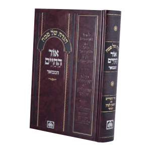 הגדה פסח אור החיים  / עוז והדר