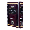תנא דבי אליהו המבואר חלק א  / עוז והדר