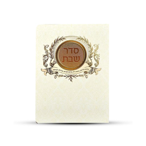 ⁦ברכון סדר שבת⁩ – תמונה ⁦2⁩