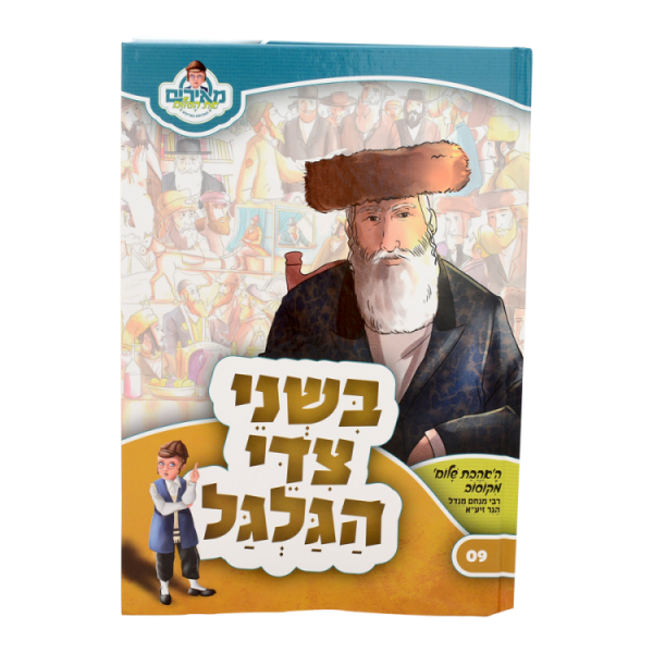 ⁦בשני צידי הגלגל האהבת שלום - מאירים 09  / עוז והדר⁩ – תמונה ⁦2⁩