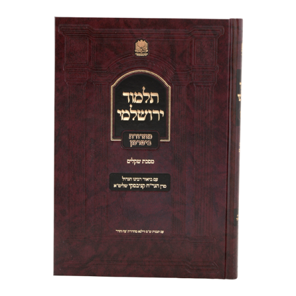 ⁦ירושלמי שקלים הגר"ח קנייבסקי  / עוז והדר⁩ – תמונה ⁦2⁩