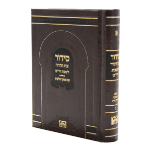 סידור כיס בינוני (14 ס"מ) רכה שבת  / עוז והדר