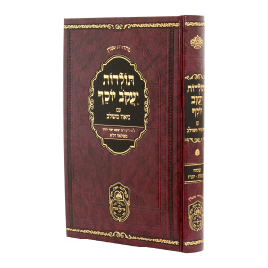 תולדות יעקב יוסף ב. משולב שמות א (שמות-יתרו)