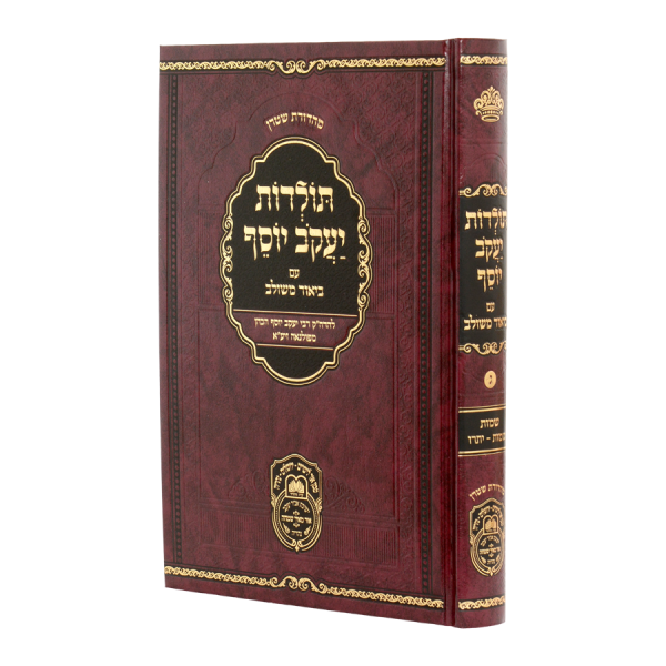 תולדות יעקב יוסף ב. משולב שמות א (שמות-יתרו)