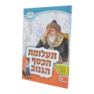 תעלומת הכסף הגנוב ר ישראל מרוזין - מאירים 16  / עוז והדר