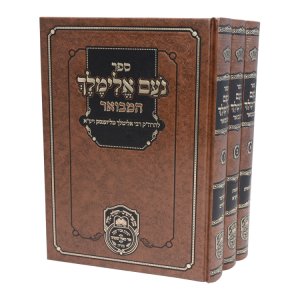 סט נועם אלימלך המבואר (3 כרכים)  / עוז והדר
