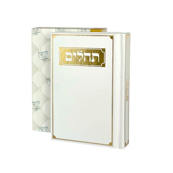 ⁦תהילים דגם מסגרת לבן⁩ – תמונה ⁦2⁩