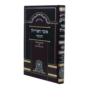 אוצר האריז"ל חנוכה  / עוז והדר