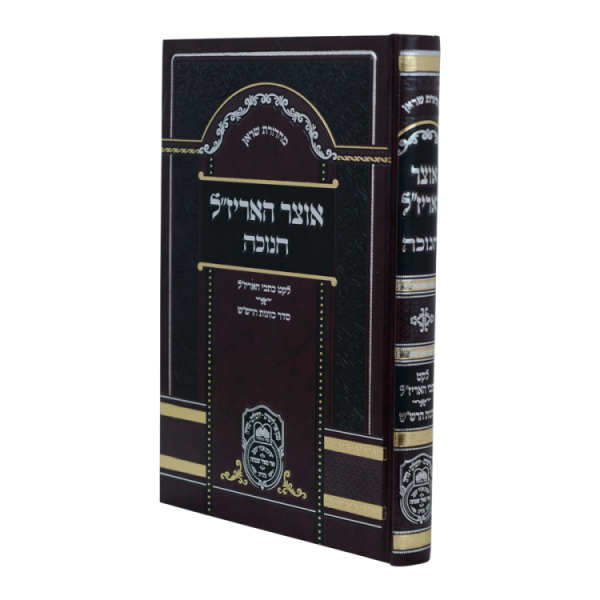 אוצר האריז"ל חנוכה  / עוז והדר