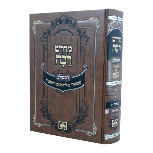 מדרש רבה המבואר בראשית ג (וירא-ויצא)  / עוז והדר
