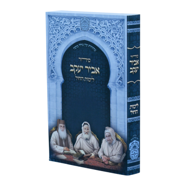 סידור אביר יעקב חול ע"מ למינציה (12 ס"מ)  / עוז והדר