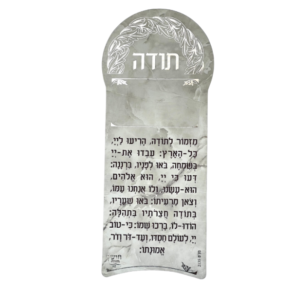 ⁦מגנט ברכת מזמור לתודה⁩ – תמונה ⁦2⁩