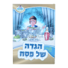 ⁦הגדה פסח - מאירים  / עוז והדר⁩ – תמונה ⁦2⁩