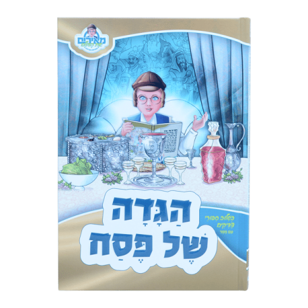 ⁦הגדה פסח - מאירים  / עוז והדר⁩ – תמונה ⁦2⁩