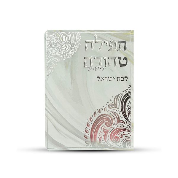 ⁦תפילה טהורה לבת ישראל⁩ – תמונה ⁦2⁩