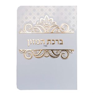 ברכון ברכת המזון ספרד