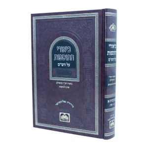 ביאורי התוספות לא מנוקד  / עוז והדר כתובות א  / עוז והדר