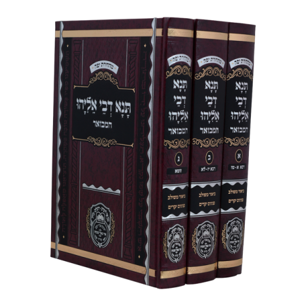 סט תנא דבי אליהו המבואר (3 כרכים)  / עוז והדר