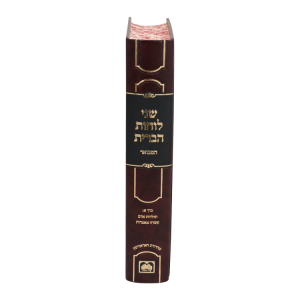 שני לוחות הברית המבואר לא מנוקד א - עשרה מאמרות  / עוז והדר