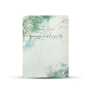 תפילות להצלחת הבנים