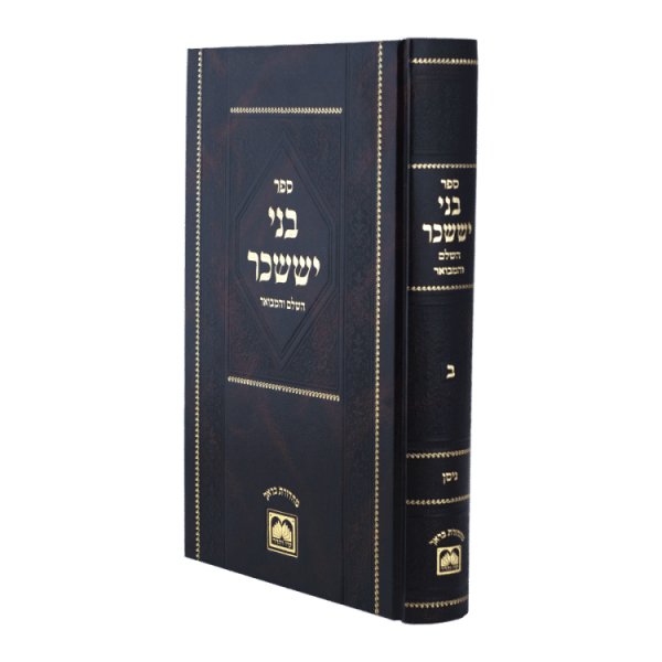 בני יששכר ב מנוקד גדול - ניסן  / עוז והדר
