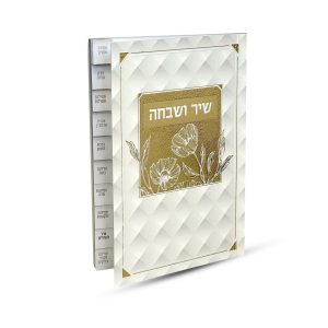 שיר ושבחה מדורג - דגם פרחים