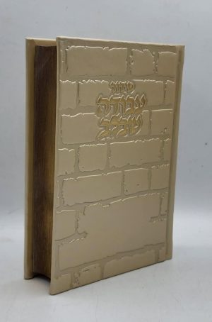 סידור עבודה שבלב - כותל - קרם זהב