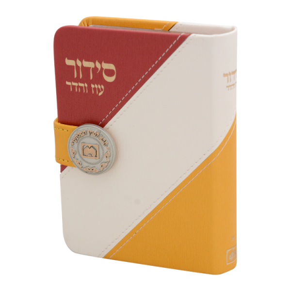 סידור השלם מדליה דגם אלכסון אשכנז