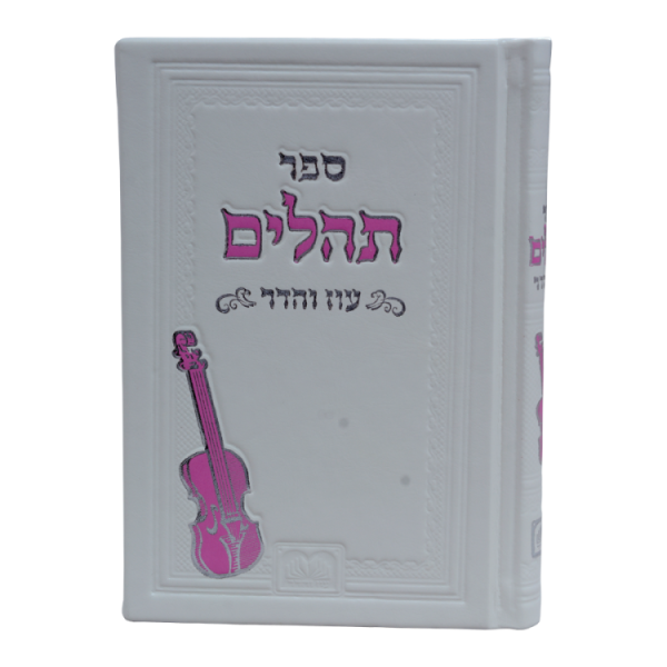 ⁦תהילים אותיות גדולות פיו (16 ס"מ) לבן  / עוז והדר⁩ – תמונה ⁦2⁩