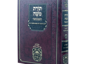 תורת משה אלשיך המבואר דברים ב (שופטים-הברכה) / עוז והדר