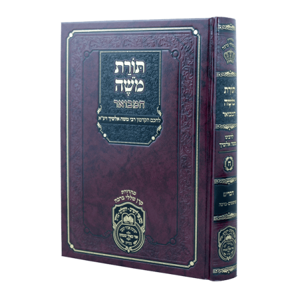 תורת משה אלשיך המבואר דברים ב (שופטים-הברכה)  / עוז והדר