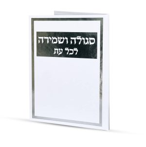 סגולה לשמירה בכל עת