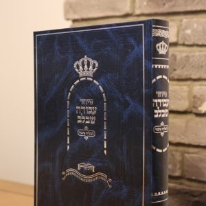 סידור לשליח ציבור עבודה שבלב - סקאי - כחול