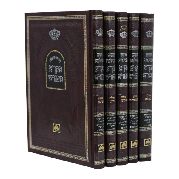סט מקרא מפורש 5 מגילות (5 כרכים) (24 ס"מ)  / עוז והדר